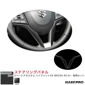 バックスキンルックNEO ステアリングパネル スペーシアカスタム ハイブリットXS MK53S R2.8〜 【ブラック】 ハセプロ LCBS-STPSZ4｜hotroadtirechains