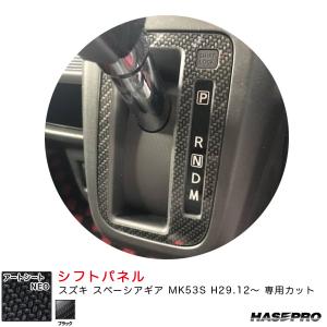 マジカルアートシートNEO シフトパネル スズキ スペーシアギア MK53S H29.12〜 カーボン調シート【ブラック】 ハセプロ MSN-SPSZ13｜hotroadtirechains