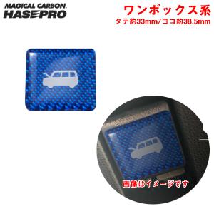 マジカルカーボンNEO ボンネットオープナーエンブレムTYPE B ワンボックス系タイプ ブルー ドレスアップ ハセプロ/HASEPRO NBOE-2BLU｜hotroadtirechains