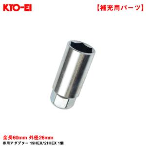 【補充パーツ】 専用アダプター 19HEX/21HEX 1個 全長60mm 外径26mm 工具 予備 紛失時に KYO-EI A13WK｜タイヤ専門店ホットロード