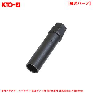 専用アダプター ヘプタゴン 貫通ナット用 19/21兼用 全長90mm 外径20mm 1個 補充・スペア・予備等 ホイールナット工具 KYO-EI A56