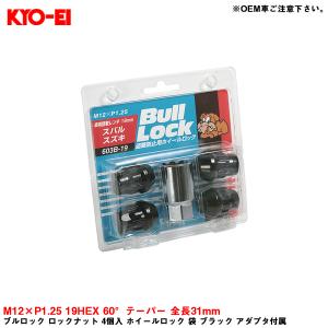ブルロック ロックナット 4個入 ホイールロック 袋 ブラック アダプタ付属 M12×P1.25 19HEX 60°テーパー 全長31mm KYO-EI 603B-19