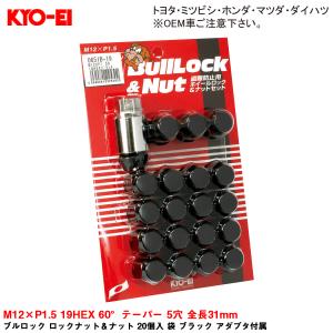 ブルロック ロックナット＆ナット 20個入 袋 ブラック アダプタ付属 M12×P1.5 19HEX 60°テーパー 5穴 全長31mm KYO-EI 0651B-19