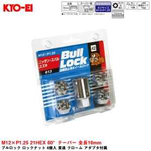 ブルロック ロックナット 4個入 貫通 クローム アダプタ付属 M12×P1.25 21HEX 60°テーパー 全長16mm KYO-EI 613｜hotroadtirechains