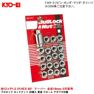 ブルロック ロックナット 20個入 貫通 クローム アダプタ付属 M12×P1.5 21HEX 60°テーパー 全長16mm 5穴車用 KYO-EI 0651H