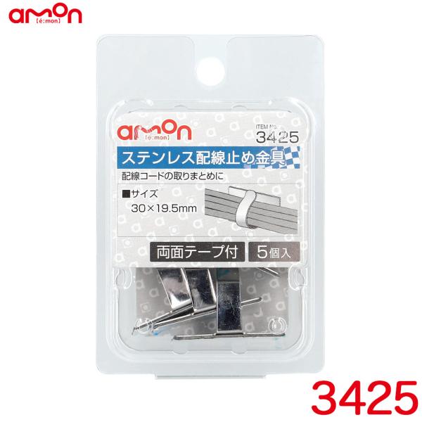 ステンレス配線止め金具 5個入り 両面テープ付 30mm×19.5mm エーモン/amon 3425