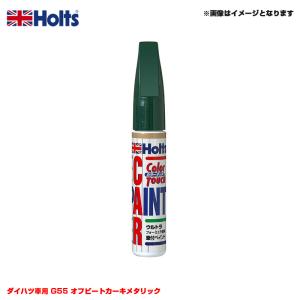 純正カラー カーペイント タッチペン ダイハツ車用 G55 オフビートカーキメタリック 20ml ホルツ/Holts MH36557｜hotroadtirechains