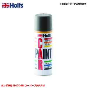 純正カラー カーペイントスプレー ホンダ車用 NH704M スーパープラチナM スプレー ホルツ/Holts MH14067