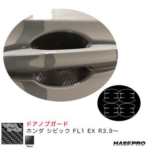 マジカルカーボン ドアノブガード ホンダ シビック FL1 EX R3.9〜 カーボンシート【ブラック】 ハセプロ CDGH-30｜hotroadtirechains