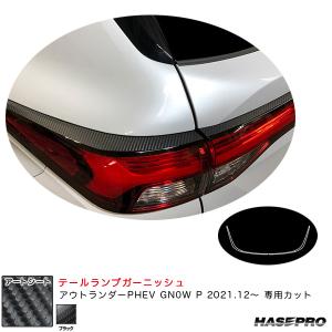 アートシート テールランプガーニッシュ ミツビシ アウトランダーPHEV GN0W P R3.12〜 カーボン調シート【ブラック】 ハセプロ MS-TLM1｜hotroadtirechains