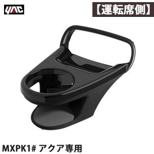 槌屋ヤック SY-A14 アクア (MXPK1＃) 専用 エアコンドリンクホルダー