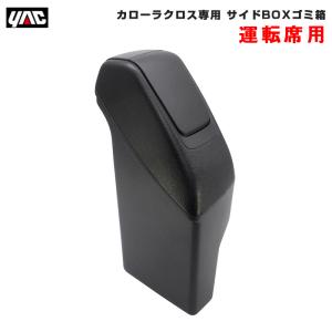 サイドBOXゴミ箱 【運転席用】 カローラクロス専用 車種専用品 ZSG1#/ZVG1# 革シボ調 小物入れ 収納 ヤック/YAC SY-CO7｜hotroadtirechains