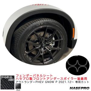 アートシートNEO フェンダーパネルシート ハセプロスポイラー装着用 アウトランダーPHEV GN0W P R3.12〜 【ブラック】 ハセプロ MSN-FSM4｜hotroadtirechains