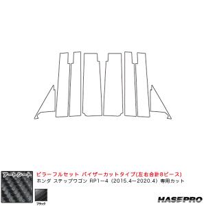 アートシート ピラーフルセット バイザーカット ステップワゴン/スパーダ RP1〜4 H27.4〜R2.4 【ブラック】 ハセプロ MS-PH60VF｜hotroadtirechains