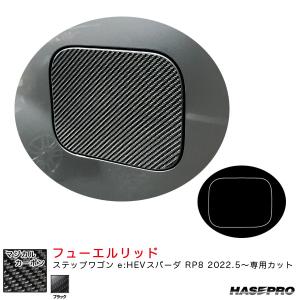 マジカルカーボン フューエルリッド ステップワゴン e:HEVスパーダ RP8 R4.5〜 カーボンシート【ブラック】 ハセプロ CFH-32｜hotroadtirechains