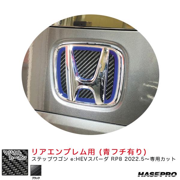 マジカルカーボン リアエンブレム用 ステップワゴン e:HEVスパーダ RP8 R4.5〜 カーボン...