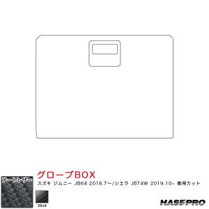 マジカルアートレザー グローブBOX ジムニー JB64 H30.7〜/シエラ JB74W H31.10〜【ブラック】 ハセプロ LC-GBSZ5｜hotroadtirechains