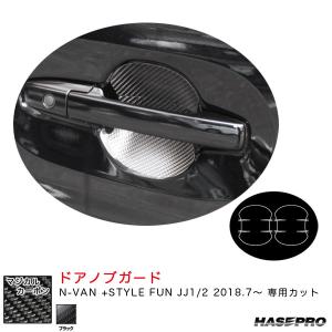 マジカルカーボン ドアノブガード N-VAN +STYLE FUN JJ1/2 H30.7〜 カーボンシート【ブラック】 ハセプロ CDGH-32｜hotroadtirechains