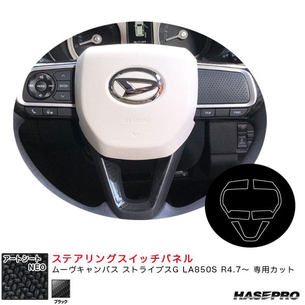 アートシートNEO ステアリングスイッチパネル ムーヴキャンバス ストライプスG LA850S R4...