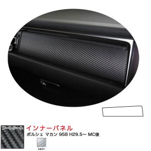 マジカルアートシート インナーパネル ポルシェ マカン 95B H29.5〜 MC後 カーボン調シート【シルバー】 ハセプロ MSS-IPP2｜hotroadtirechains