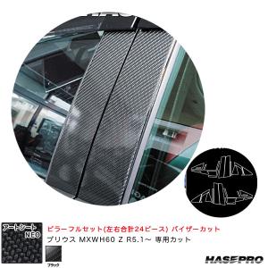 アートシートNEO ピラーフルセット バイザーカット プリウス MXWH60 Z R5.1〜 カーボン調シート【ブラック】 ハセプロ MSN-PT103VF｜hotroadtirechains