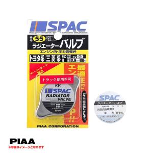 ラジエーターバルブ レギュラータイプ トヨタ系 88kPa 0.9kg/cm2 蓋 オーバーヒート防止 冷却効果 車用 予備 交換 PIAA/ピア SV55｜hotroadtirechains