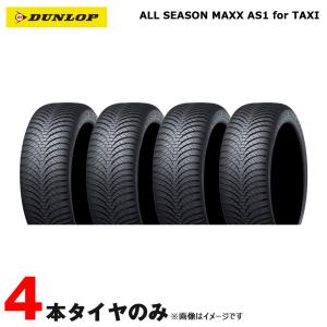 オールシーズン ALL SEASON MAXX AS1 TAXI マックスエーエスワン タクシー用 185/65R15 88H 4本セット 21年4本 ダンロップ｜hotroadtirechains