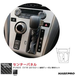 デリカD:5　CV1W（2019.2〜）後期ディーゼル マジカルカーボン センターパネル CCPM-2 ハセプロ｜hotroadtirechains