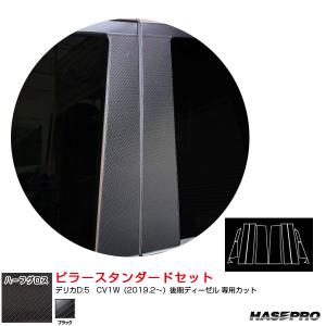 デリカD:5　CV1W（2019.2〜）後期ディーゼル アートシートNEOハーフグロス ピラースタンダードセット MSNHG-PM74 ハセプロ｜hotroadtirechains