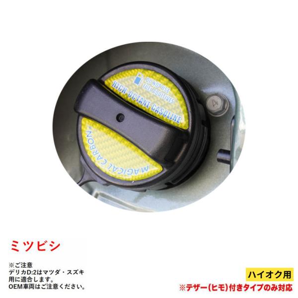【最大P18倍 11/28-30】ハイオク ミツビシ マジカルカーボン フューエルキャップエンブレム...