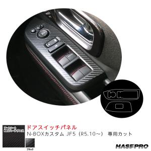 N-BOXカスタム JF5（R5.10〜） カーボン調シート【ブラック】 アートシートNEOハーフグロス ドアスイッチパネル MSNHG-DPH30 ハセプロ｜hotroadtirechains