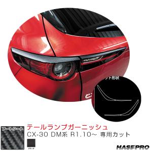 CX-30 DM系 R1.10〜 カーボン調シート【ブラック】 マジカルアートシート テールランプガーニッシュ MS-TLMA3 ハセプロ｜hotroadtirechains