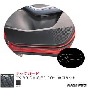 CX-30 DM系 R1.10〜 カーボン調シート【ブラック】 マジカルアートレザー キックガード LC-KGMA3 ハセプロ｜hotroadtirechains