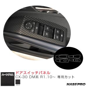 CX-30 DM系 R1.10〜 カーボン調シート【ブラック】 アートシートNEOハーフグロス ドアスイッチパネル MSNHG-DPMA15 ハセプロ｜hotroadtirechains