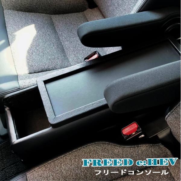GT5 GT6 GT7 GT8 e:HEV車 フリード コンソール ハイブリッド車 FREED 新型...