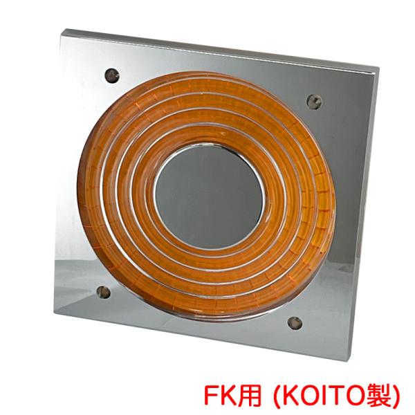 【P最大15倍 3/25限定】FK用(KOITO製) ケンメリテールレンズ PART2 アンバーレン...