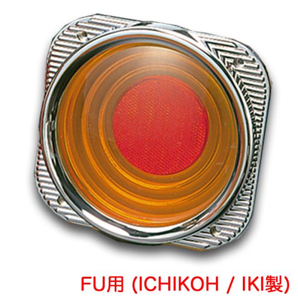 FU用(ICHIKOH/IKI製) ケンメリ50テールレンズ アンバーレンズ 純正テールランプ用交換...