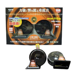 【P最大15倍 爆買SALE】DC24V車 銅コイル ホーン クラクション トラック用 大型車 JBホーン トラック用ホーン 24V 低音 大音量 JB-700 日本ボデーパーツ｜タイヤ専門店ホットロード