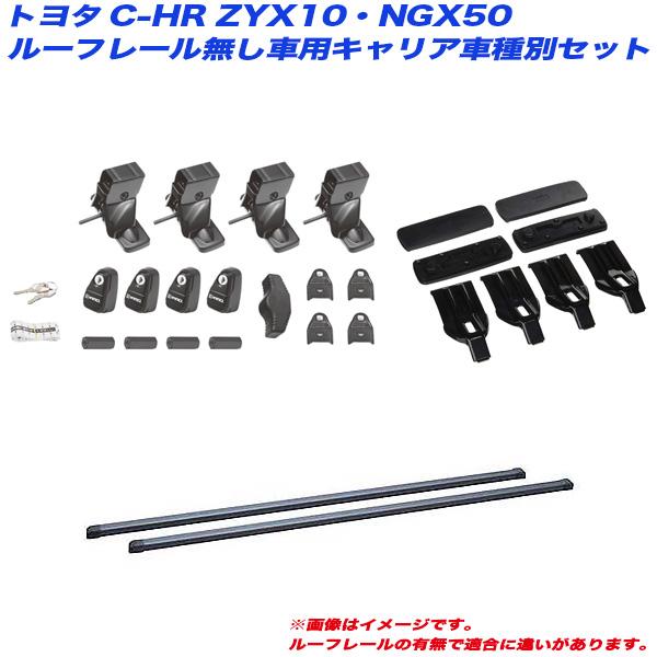 【P最大10倍 4/25限定】キャリア車種別セット C-HR ZYX10/NGX50 H28.12 ...