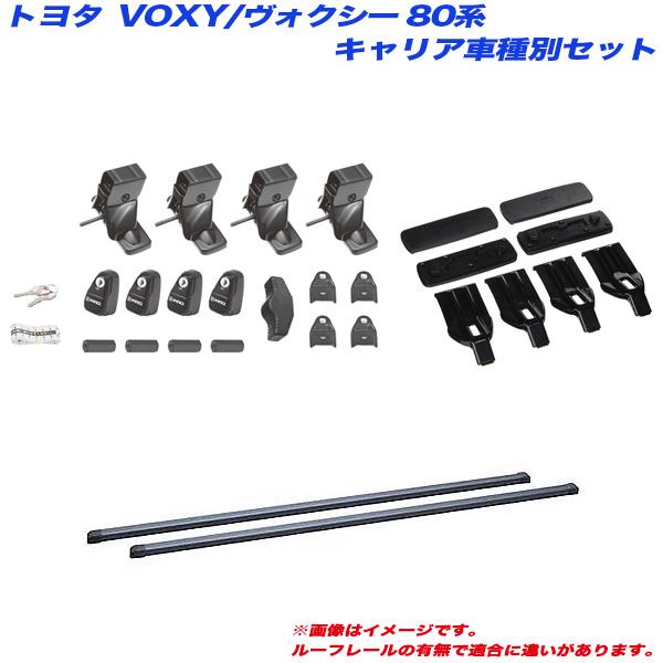 キャリア車種別セット VOXY/ヴォクシー 80系 ZRR8#W/ZRR8#G/ZWR80G H26...