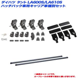 キャリア車種別セット ダイハツ タント LA600S/LA610S H25.10〜 5ドアハッチバック車用 INNO/イノー INSUT + IN-B127 + K434｜タイヤ専門店ホットロード