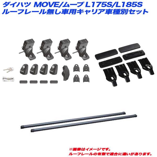 キャリア車種別セット ダイハツ MOVE/ムーブ L175S/L185S H18.10〜H22.12...