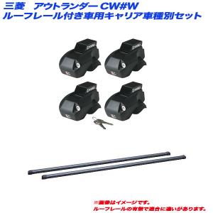 キャリア車種別セット アウトランダー CW#W H17.10〜H24.10 5ドア ルーフレール付車用 INNO/イノー INFR + INB127BK｜hotroadtirechains