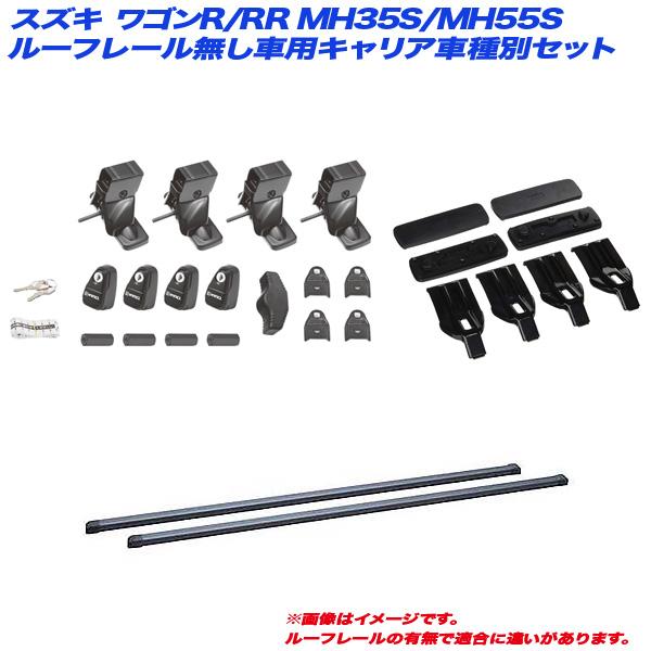 キャリア車種別セット スズキ ワゴンR/RR MH35S/MH55S H29.2〜 5ドア ルーフレ...