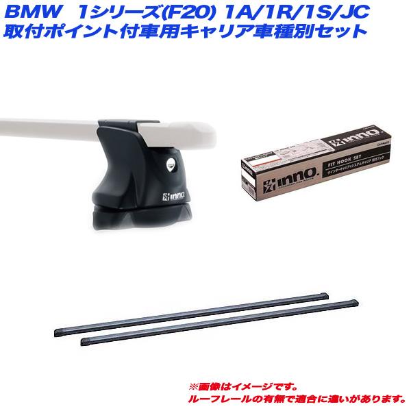 キャリア車種別セット BMW 1シリーズ(F20) 1A/1R/1S/JC H23.10〜 5ドア ...