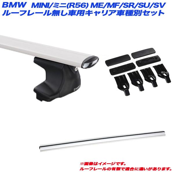 キャリア車種別セット BMW MINI/ミニ(R56) ME/MF/SR/SU/SV H19.2〜H...