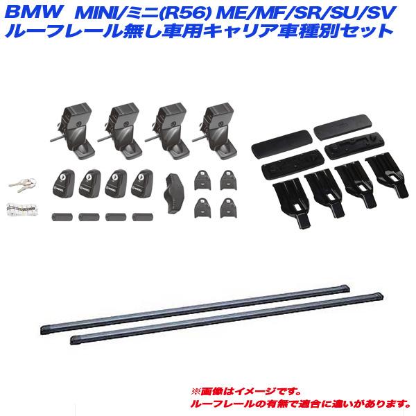 キャリア車種別セット BMW MINI/ミニ(R56) ME/MF/SR/SU/SV H19.2〜H...