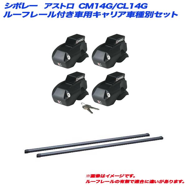 キャリア車種別セット シボレー アストロ CM14G/CL14G H8.3〜H17.10 ルーフレー...