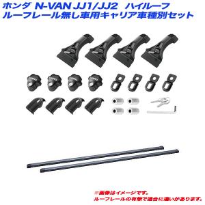 キャリア車種別セット Nバン/N-VAN JJ1/JJ2  H30.7〜 ハイルーフ INNO/イノー IN-DDK + IN-B137｜hotroadtirechains