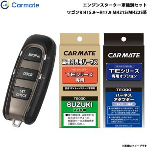 エンジンスターター セット 車種別 ワゴンR ワゴン H15.9〜H17.9 MH21S/MH22S系 カーメイト TE-W5200 + TE87 + TE404｜hotroadtirechains